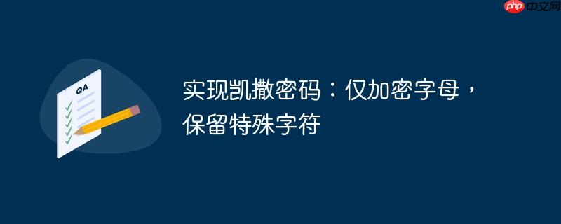 实现凯撒密码:仅加密字母,保留特殊字符