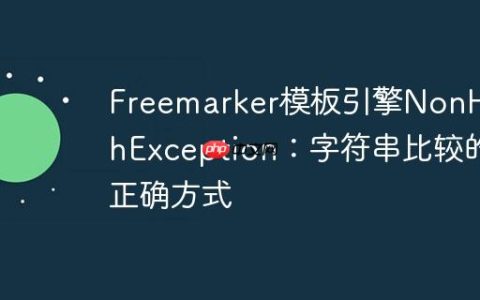 Freemarker模板引擎NonHashException：字符串比较的正确方式