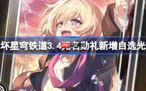 崩坏星穹铁道3.4无名勋礼新增自选光锥-3.4无名勋礼新自选光锥有哪些