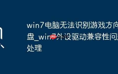 win7电脑无法识别游戏方向盘_win7外设驱动兼容性问题处理