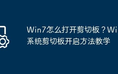 Win7怎么打开剪切板？Win7系统剪切板开启方法教学