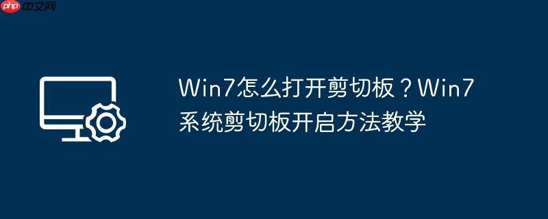 Win7怎么打开剪切板?Win7系统剪切板开启方法教学