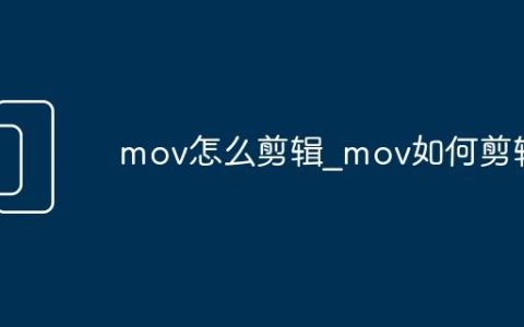 mov怎么剪辑_mov如何剪辑