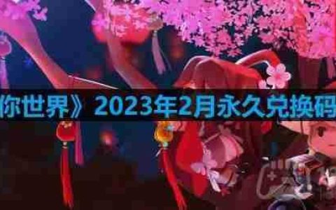 迷你世界2023年2月激活码是什么-2023年2月永久激活码大全