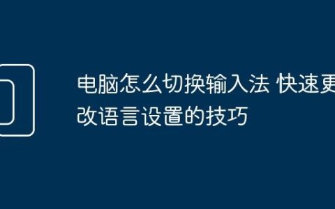 电脑怎么切换输入法 快速更改语言设置的技巧
