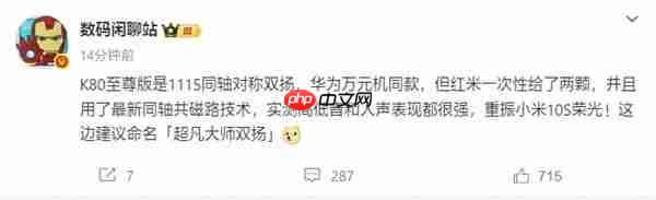 REDMI K80至尊版搭载豪华扬声器!与华为万元旗舰同款