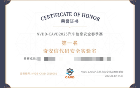 奇安信荣膺NVDB-CAVD 2025汽车信息安全春季赛第一名