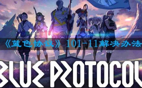 蓝色协议101-11怎么解决-101-11解决办法