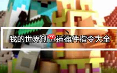我的世界创世神指令表大全