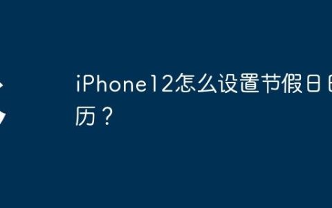 iPhone12怎么设置节假日日历？