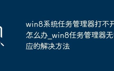 win8系统任务管理器打不开怎么办_win8任务管理器无响应的解决方法