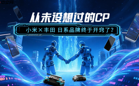 从未设想过的CP：小米&times;丰田 日系品牌终于开窍了？