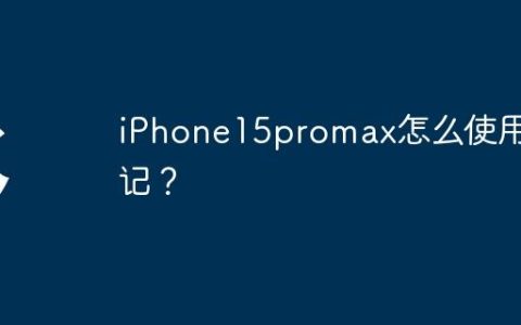 iPhone15promax怎么使用手记？
