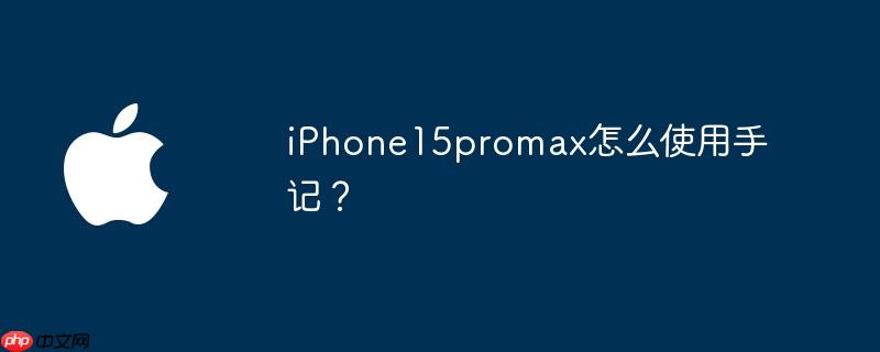 iPhone15promax怎么使用手记?