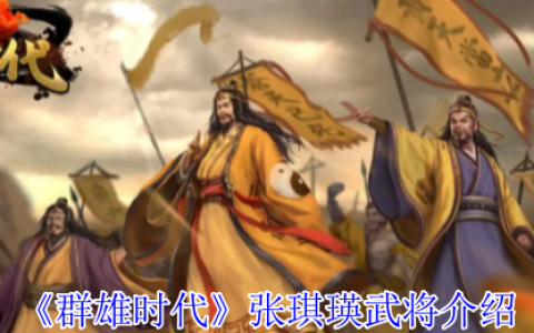群雄时代蜀国第一奶妈张琪瑛：控场封神，太极阵永动机全解析