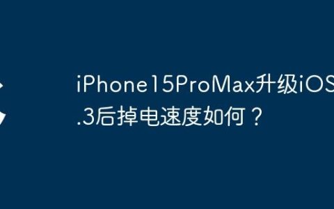 iPhone15ProMax升级iOS 17.3后掉电速度如何？