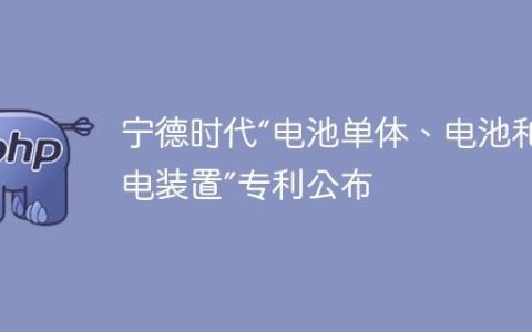 宁德时代“电池单体、电池和用电装置”专利公布