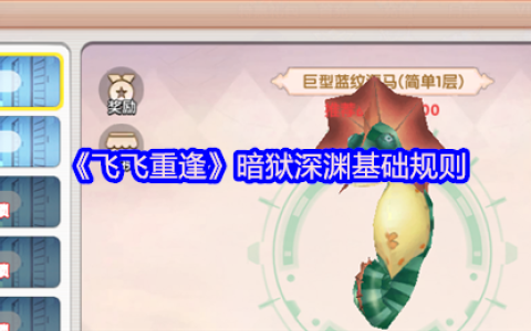 飞飞重逢暗狱深渊终极指南：高效通关技巧与丰厚奖励揭秘