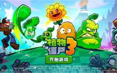 植物大战僵尸36月30日开启测试