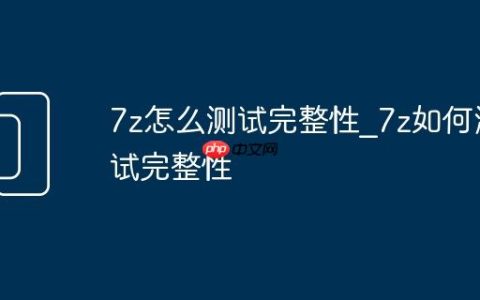 7z怎么测试完整性_7z如何测试完整性