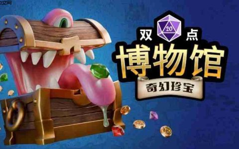 《双点博物馆》DLC《奇幻珍宝》将于7月17日发布