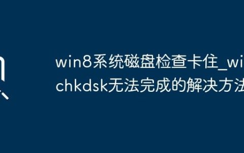 win8系统磁盘检查卡住_win8chkdsk无法完成的解决方法