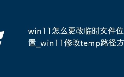 win11怎么更改临时文件位置_win11修改temp路径方法