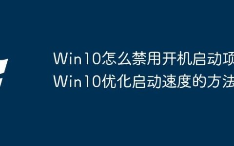 Win10怎么禁用开机启动项 Win10优化启动速度的方法