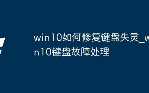 win10如何修复键盘失灵_win10键盘故障处理