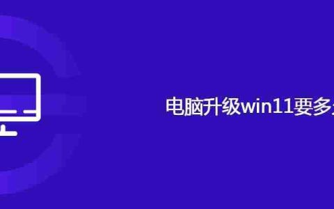 电脑升级win11要多久