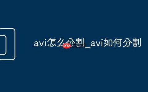 avi怎么分割_avi如何分割