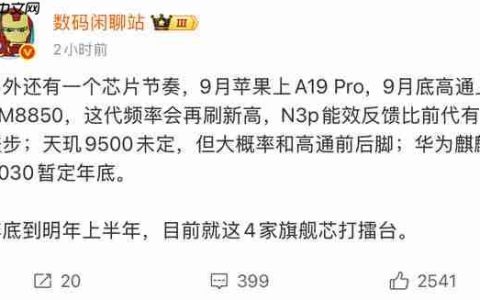 新机扎堆 苹果A19 Pro/骁龙新旗舰将于九月先后上市