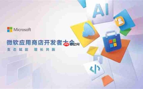 微软应用商店中国区首届开发者大会举办，今年开启商业化进程