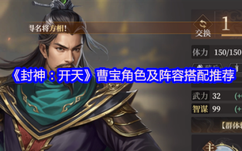 封神：开天曹宝全解析：法力永动机与阵容搭配终极指南