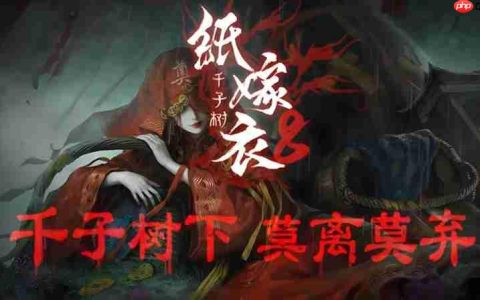 纸嫁衣8千子树怎么通关 全流程解谜攻略分享
