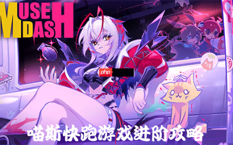 Muse Dash喵斯快跑游戏进阶攻略