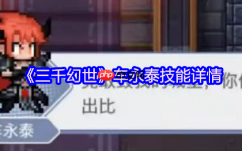 三千幻世魔王车永泰终极指南！四技能联动引爆毁天灭地