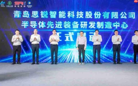 张汝京出席，思锐智能半导体先进装备研发制造中心在青岛落成投产