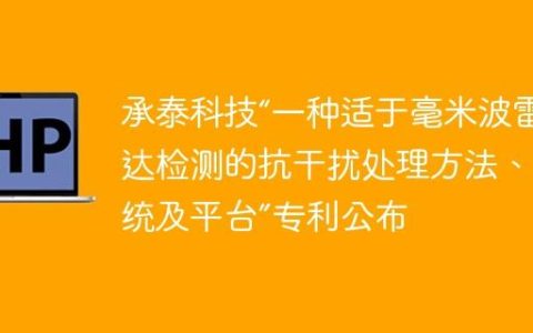 承泰科技“一种适于毫米波雷达检测的抗干扰处理方法、系统及平台”专利公布