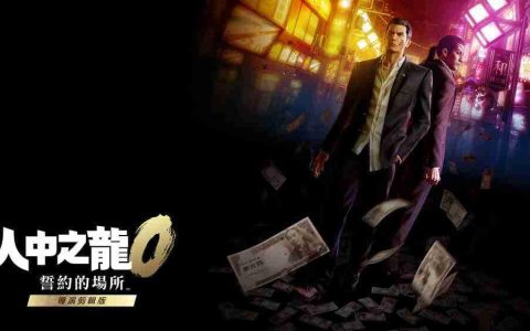《人中之龙0 誓约的场所 导演剪辑版》简评 中文配音带来沉浸体验