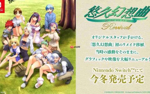 原SS/PS1平台友情育成模拟游戏《悠久幻想曲》推出重制版