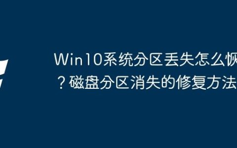 Win10系统分区丢失怎么恢复？磁盘分区消失的修复方法