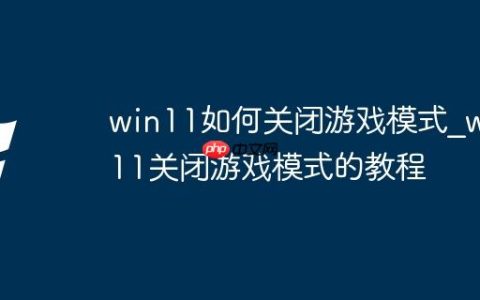 win11如何关闭游戏模式_win11关闭游戏模式的教程