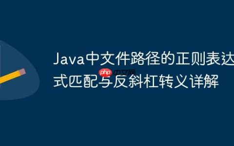 Java中文件路径的正则表达式匹配与反斜杠转义详解