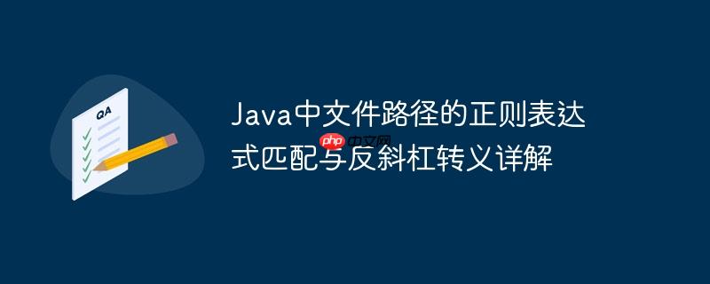 Java中文件路径的正则表达式匹配与反斜杠转义详解