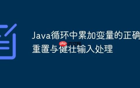 Java循环中累加变量的正确重置与健壮输入处理