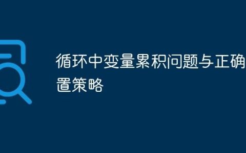 循环中变量累积问题与正确重置策略
