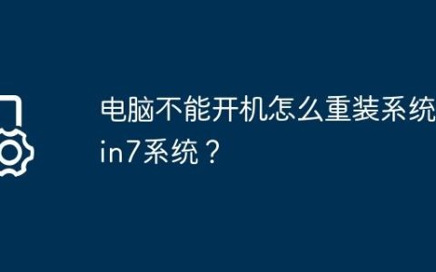 电脑不能开机怎么重装系统Win7系统？