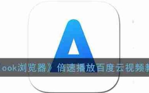 alook浏览器怎么倍速看百度云 具体操作步骤