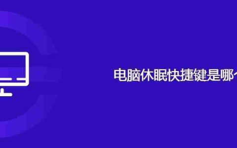 电脑休眠快捷键是哪个